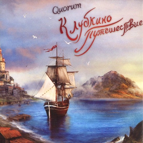 QUORUM / KLUBKIN'S VOYAGE