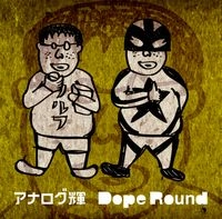 アナログ輝 / ＤＯＰＥ　ＲＯＵＮＤ