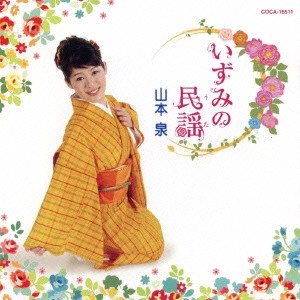 IZUMI YAMAMOTO / 山本泉 / いずみの民謡