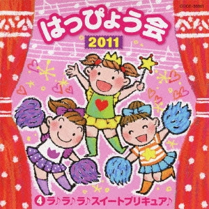 (教材) / 2011 はっぴょう会 4 ラ♪ラ♪ラ♪ スイートプリキュア♪ 振付つき