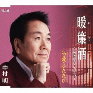AKIRA NAKAMURA / 中村明 / 暖簾酒~居酒屋たんぽぽ~/愛・ふたたび