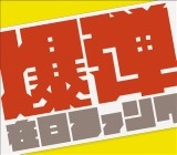 在日ファンク / 爆弾こわい