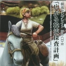 韓流セレブレイト / 広がる韓流探査計画（ＣＤＲ）