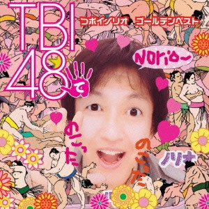 TSUBOI NORIO / つボイノリオ / ゴールデン☆ベスト つボイノリオ