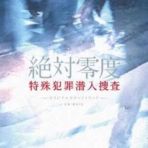 O.S.T. / テレビ・サントラ / 絶対零度 特殊犯罪潜入捜査 オリジナルサウンドトラック