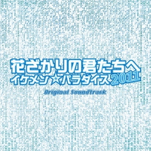 O.S.T. / テレビ・サントラ / 花ざかりの君たちへ イケメン☆パラダイス2011 オリジナル・サウンドトラック