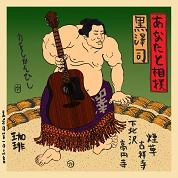 黒澤司 / あなたと相撲（ＣＤＲ）
