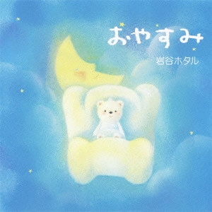 岩谷ホタル / おやすみ