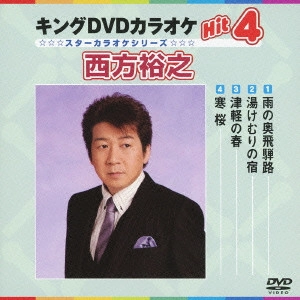 HIROYUKI NISHIKATA / 西方裕之 / キングDVDカラオケHit4 西方裕之