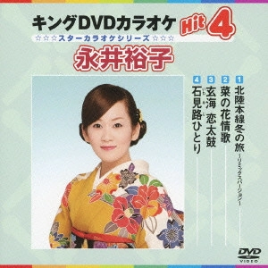 YUKO NAGAI / 永井裕子 / キングDVDカラオケHit4 永井裕子
