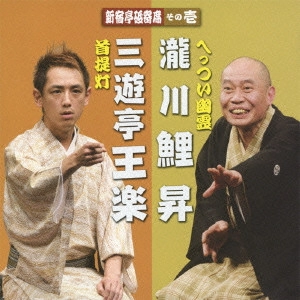 三遊亭王楽 / 新宿亭砥寄席 その壱 三遊亭王楽[首提灯]/瀧川鯉昇[へっつい幽霊]