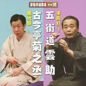 五街道雲助 / 新宿亭砥寄席 その弐 古今亭菊之丞[幾代餅]/五街道雲助[子別れ<下>]