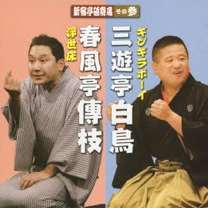 三遊亭白鳥 / 新宿亭砥寄席 その参 春風亭傳枝[浮世床]/三遊亭白鳥[ギンギラボーイ]