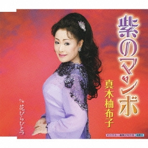 YUKO MAKI / 真木柚布子 / 紫のマンボ c/w花びらひとつ