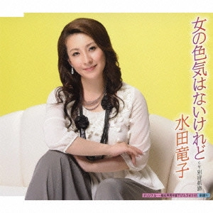 RYUKO MIZUTA / 水田竜子 / 女の色気はないけれど c/w別府航路