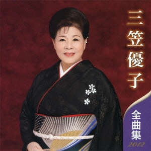 YUKO MIKASA / 三笠優子 / 三笠優子 全曲集 2012