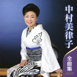 MITSUKO NAKAMURA / 中村美律子 / 中村美律子 全曲集 2012
