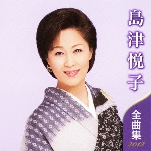 ETSUKO SHIMAZU / 島津悦子 / 島津悦子 全曲集 2012