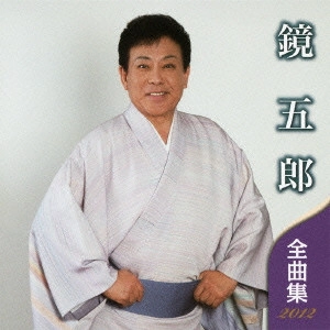 GORO KAGAMI / 鏡五郎 / 鏡五郎 全曲集 2012