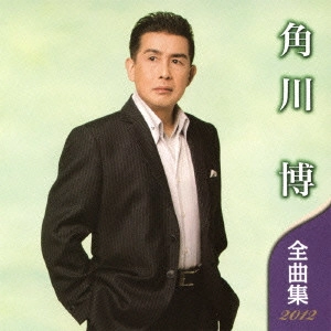HIROSHI KADOKAWA / 角川博 / 角川博 全曲集 2012