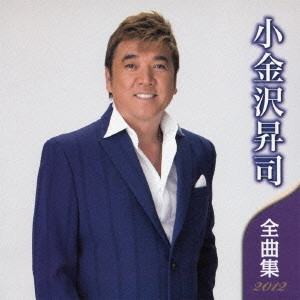 SHOJI KOGANEZAWA / 小金沢昇司 / 小金沢昇司 全曲集 2012