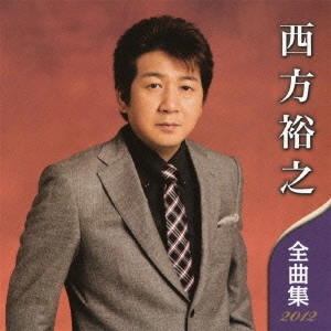 HIROYUKI NISHIKATA / 西方裕之 / 西方裕之 全曲集 2012