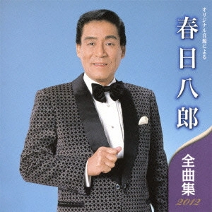 HACHIRO KASUGA / 春日八郎 / オリジナル音源による 春日八郎 全曲集 2012