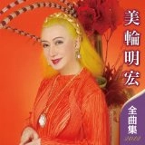 AKIHIRO MIWA / 美輪明宏 / 全曲集