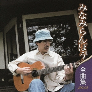 RANBO MINAMI / みなみらんぼう / みなみらんぼう 全曲集 2012