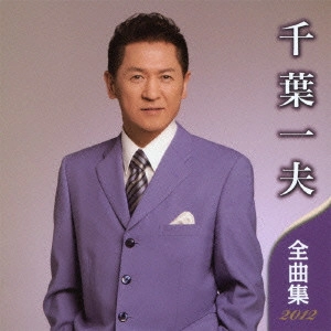 KAZUO CHIBA / 千葉一夫 / 千葉一夫 全曲集 2012