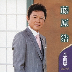 HIROSHI FUJIWARA / 藤原浩 / 藤原浩 全曲集 2012