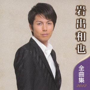 KAZUYA IWADE / 岩出和也 / 岩出和也 全曲集 2012