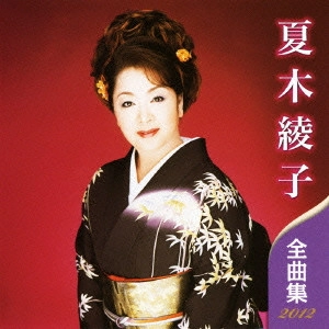 AYAKO NATSUKI / 夏木綾子 / 夏木綾子 全曲集 2012