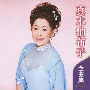 YUKO MAKI / 真木柚布子 / 真木柚布子 全曲集 2012