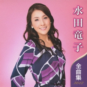 RYUKO MIZUTA / 水田竜子 / 水田竜子 全曲集 2012