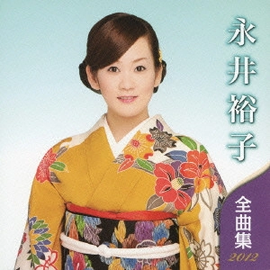YUKO NAGAI / 永井裕子 / 永井裕子 全曲集 2012