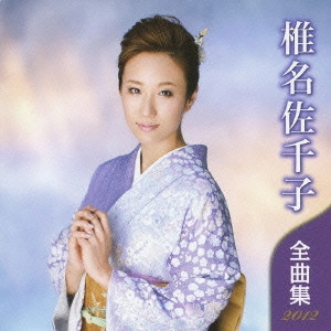 SACHIKO SHIINA / 椎名佐千子 / 椎名佐千子 全曲集 2012