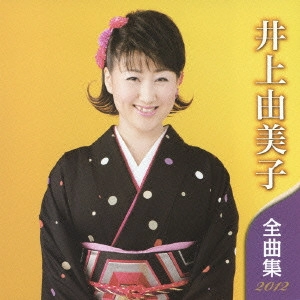 YUMIKO INOUE / 井上由美子 / 井上由美子 全曲集 2012