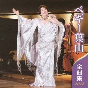 PEGGY HAYAMA / ペギー葉山 / ペギー葉山 全曲集 2012