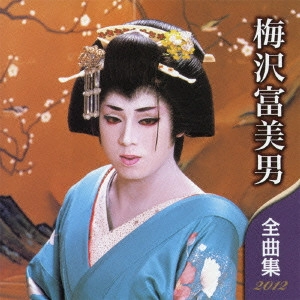 TOMIO UMEZAWA / 梅沢富美男 / 梅沢富美男 全曲集 2012
