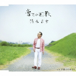 MASAYUKI YUHARA / 湯原昌幸 / 幸せの回数