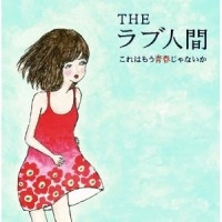 THEラブ人間 / これはもう青春じゃないか