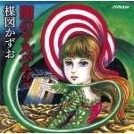 KAZUO UMEZU / 楳図かずお / 闇のアルバム2