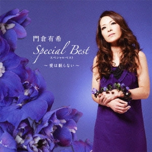 YUKI KADOKURA / 門倉有希 / 門倉有希 スペシャルベスト ~愛は眠らない~