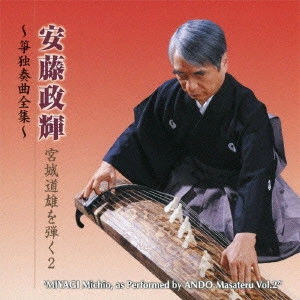 MASATERU ANDO / 安藤政輝 / 宮城道雄を弾く(2)~箏独奏曲 / "MIYAGI MICHIO, AS PERFORMED BY AND MASATERU VOL.2"