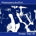 幸せの青い鳥 / BROKEN TOYS EP