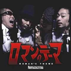 ROMANCREW / ロマンクルー / ロマンのテーマ　ＥＰ