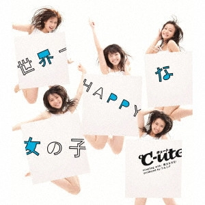 ℃-ute / 世界一HAPPYな女の子