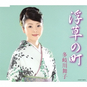 MAIKO TAKIGAWA / 多岐川舞子 / 浮草の町