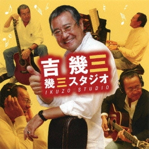 IKUZO YOSHI / 吉幾三 / 幾三スタジオ